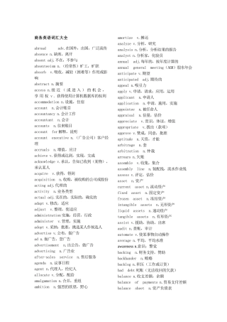 商务英语词汇大全(BEC词汇打印版)
