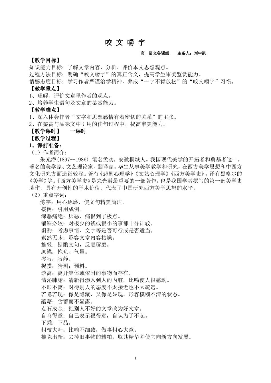 咬文嚼字(集体备课)_第1页