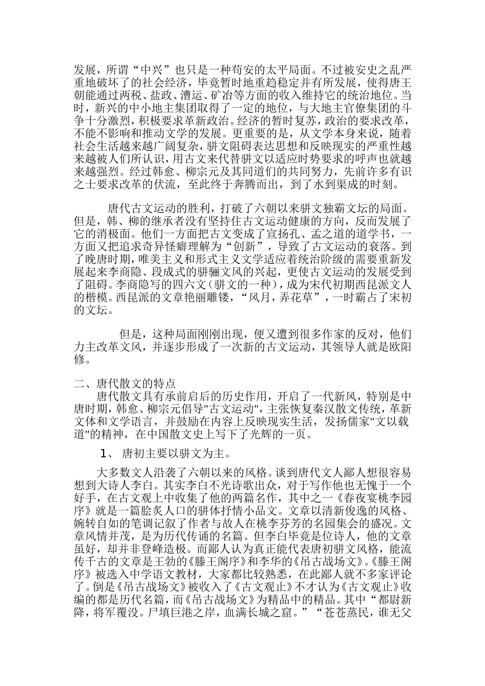 唐宋散文比较_第2页