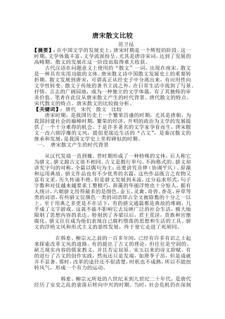 唐宋散文比较