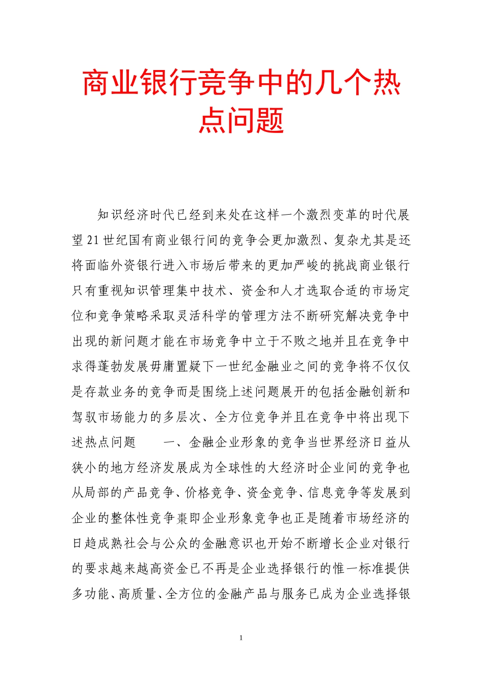 商业银行竞争中的几个热点问题_第1页