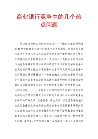 商业银行竞争中的几个热点问题