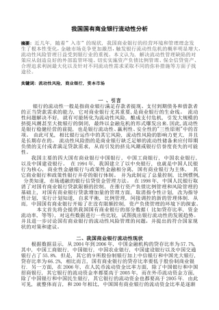 商业银行流动性分析