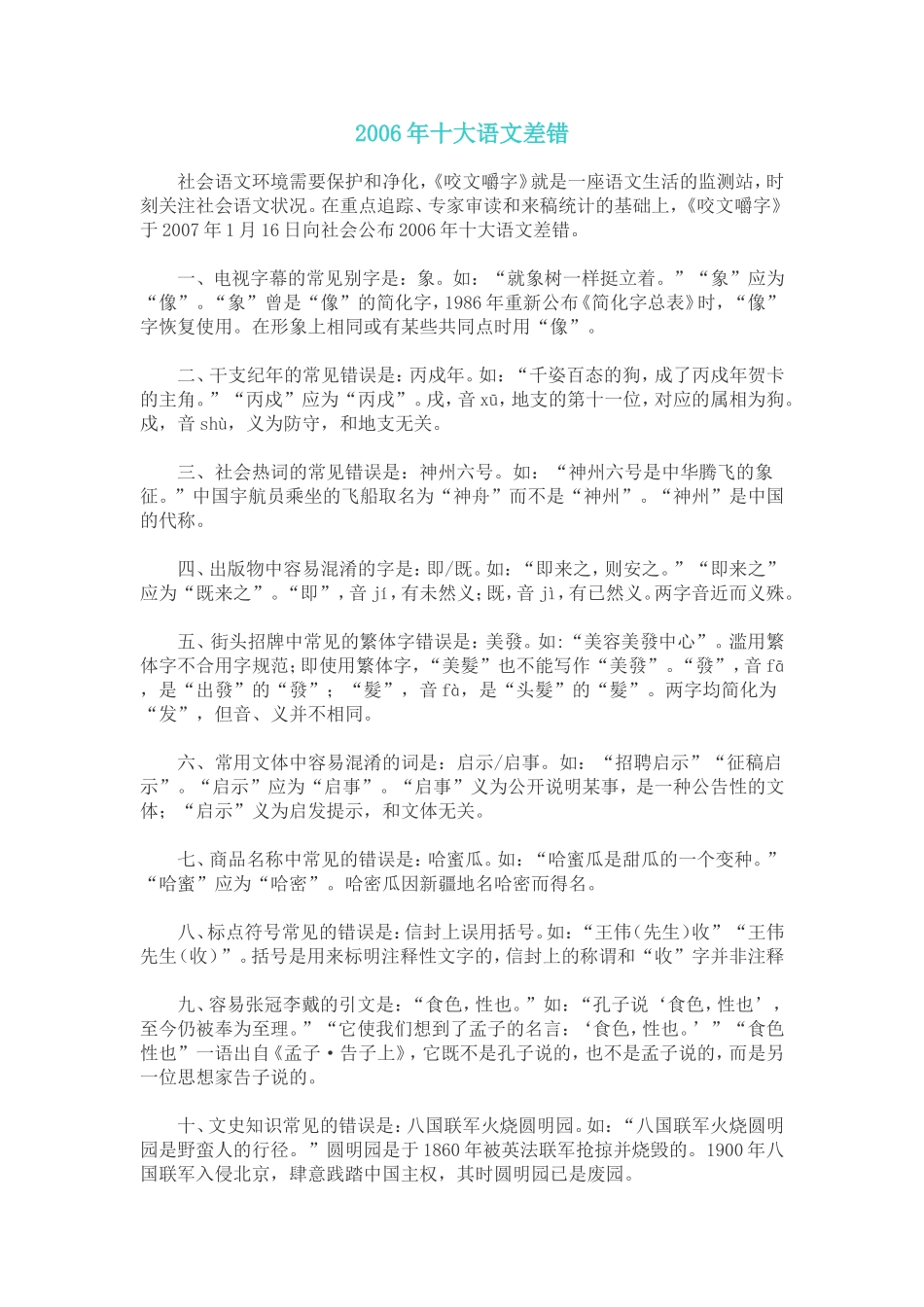 咬文嚼字2006-2012年度十大常见错别字(完整版)_第1页