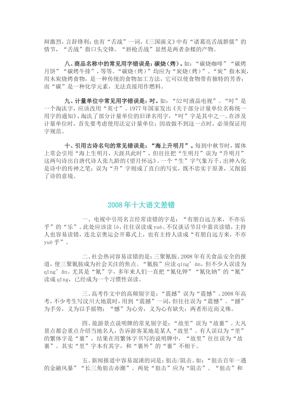 咬文嚼字2006-2012年度十大常见错别字(完整版)_第3页