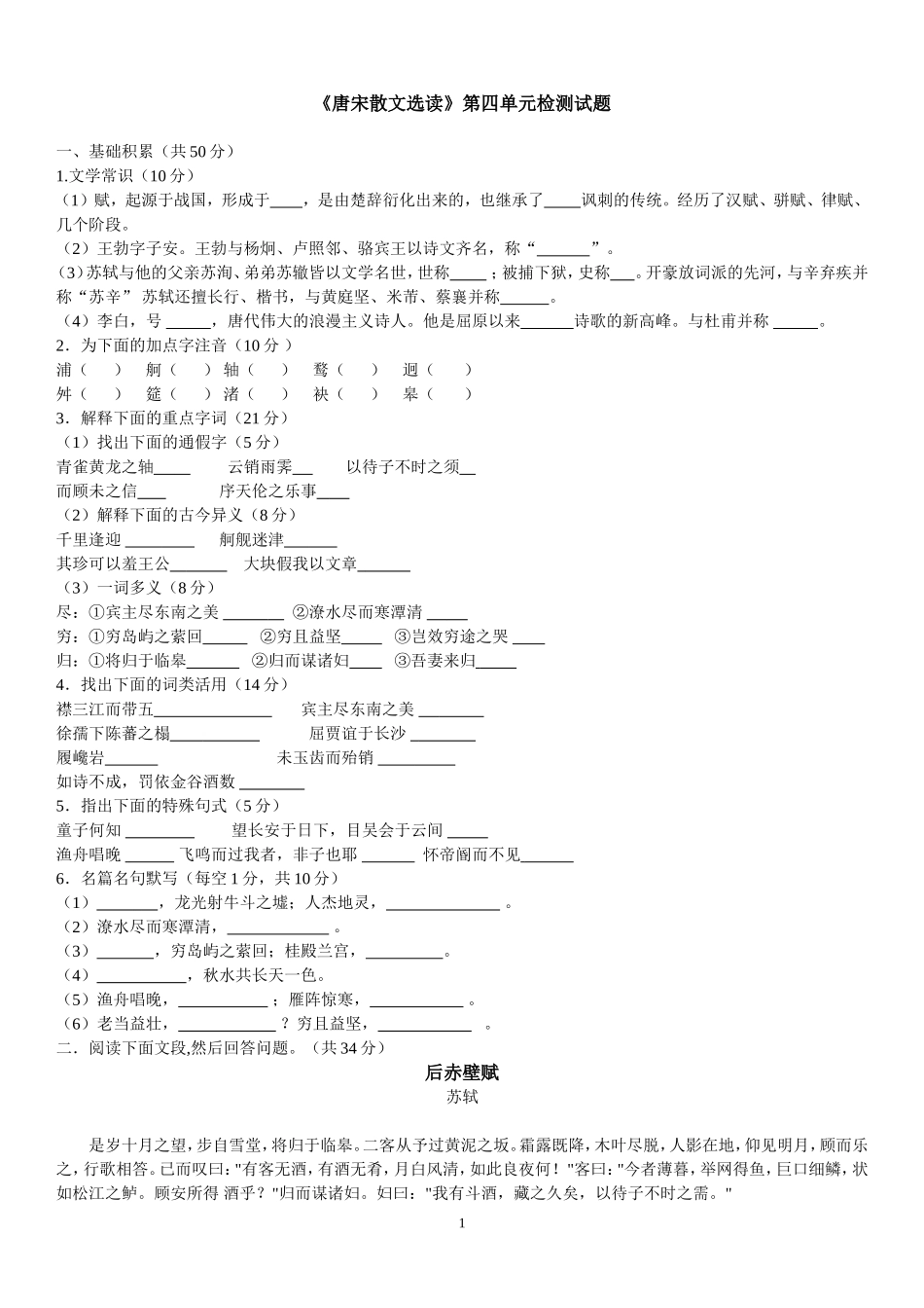 唐宋散文选第四单元检测题_第1页