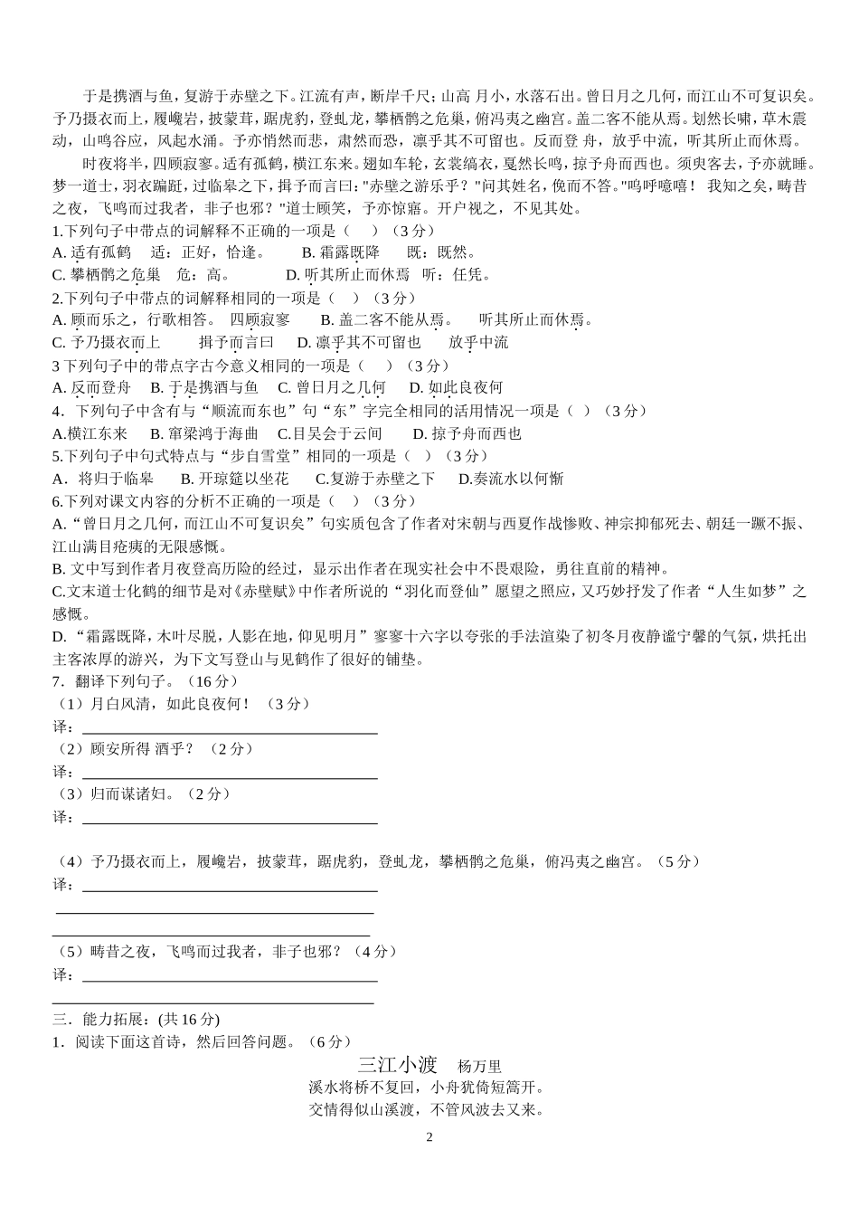 唐宋散文选第四单元检测题_第2页