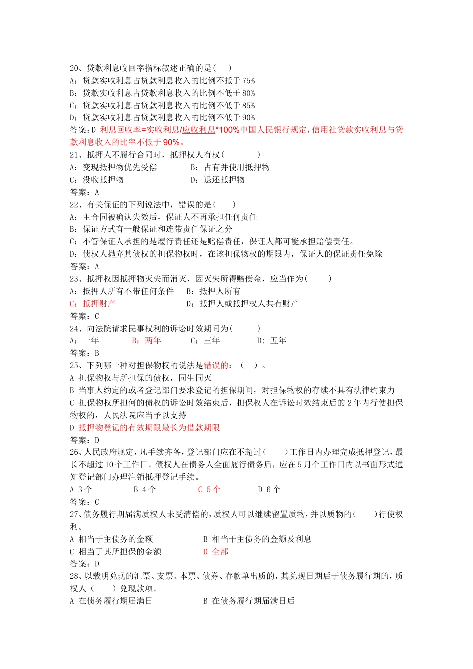 商业银行考试必备习题库_第3页