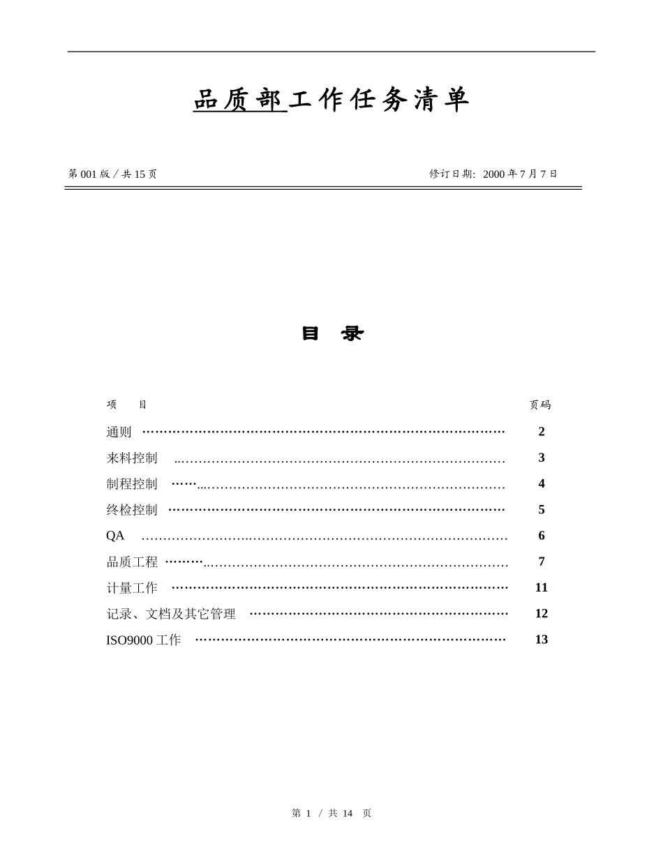 品质部工作清单_第1页