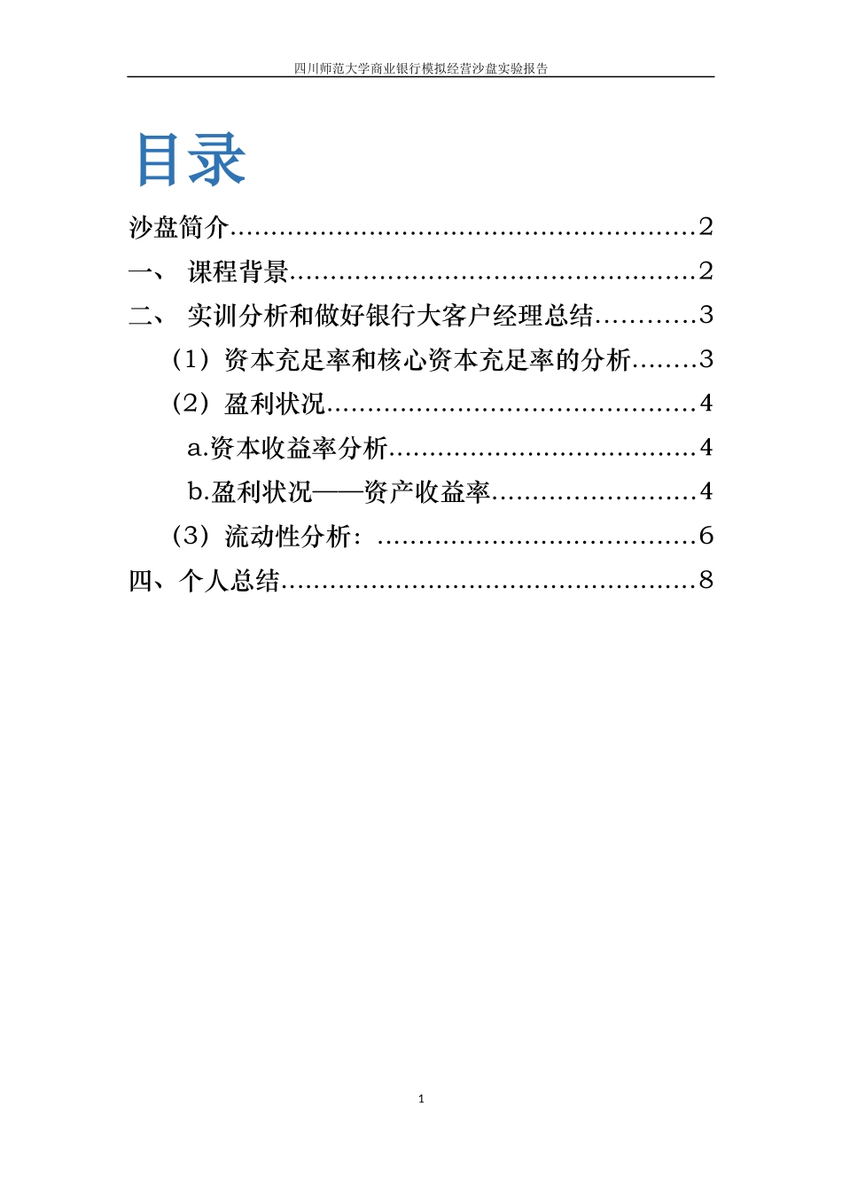 商业银行模拟经营沙盘实验报告_第2页