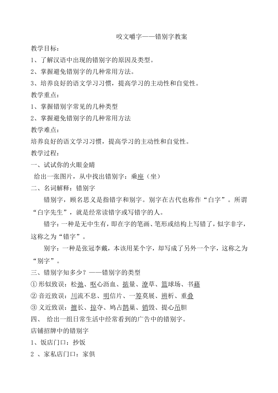 咬文嚼字——错别字教案_第1页