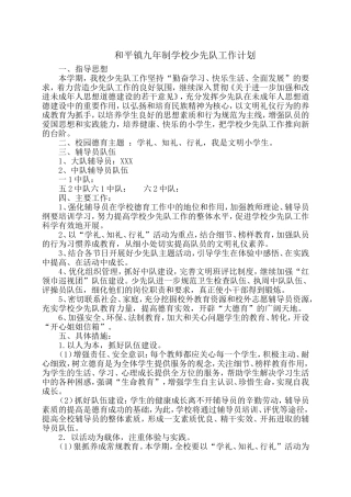 和平镇九年制学校少先队工作计划