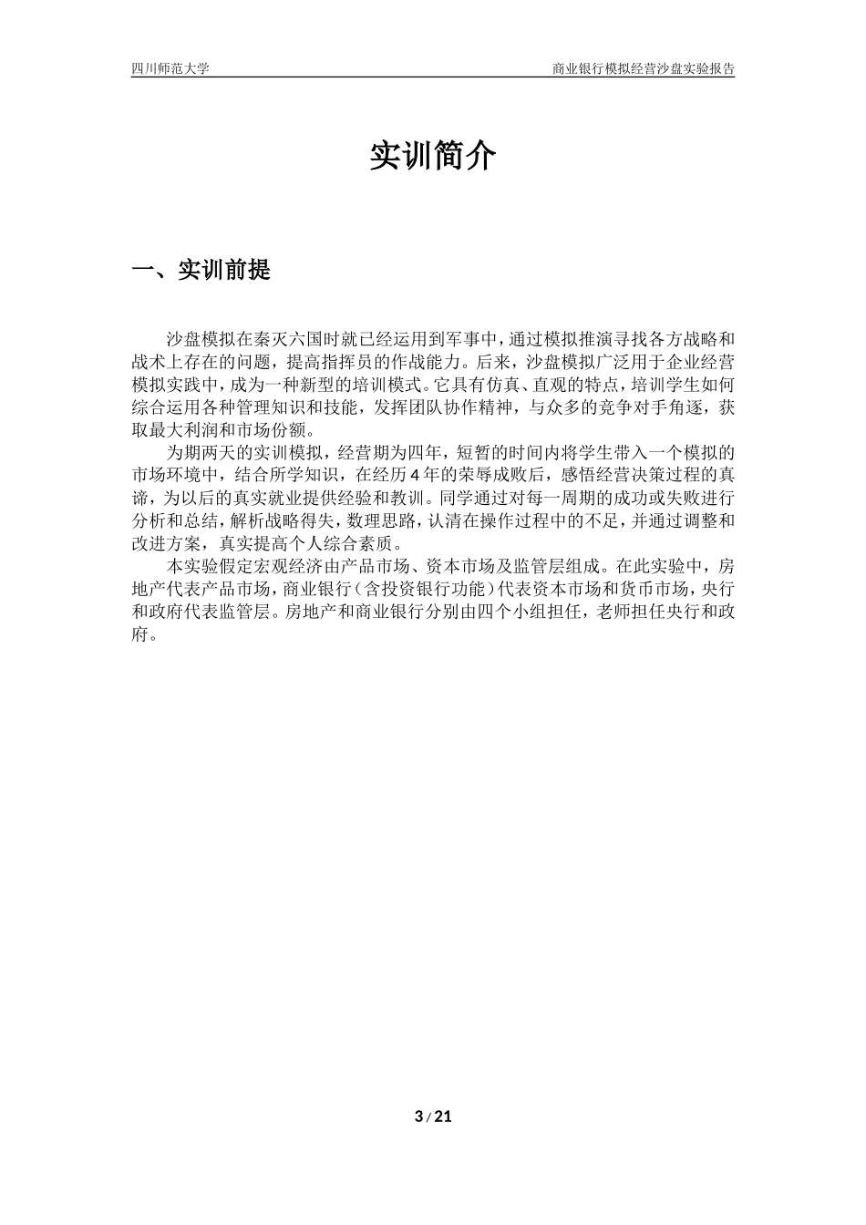 商业银行模拟经营沙盘实验报告—房地产D企业_第3页