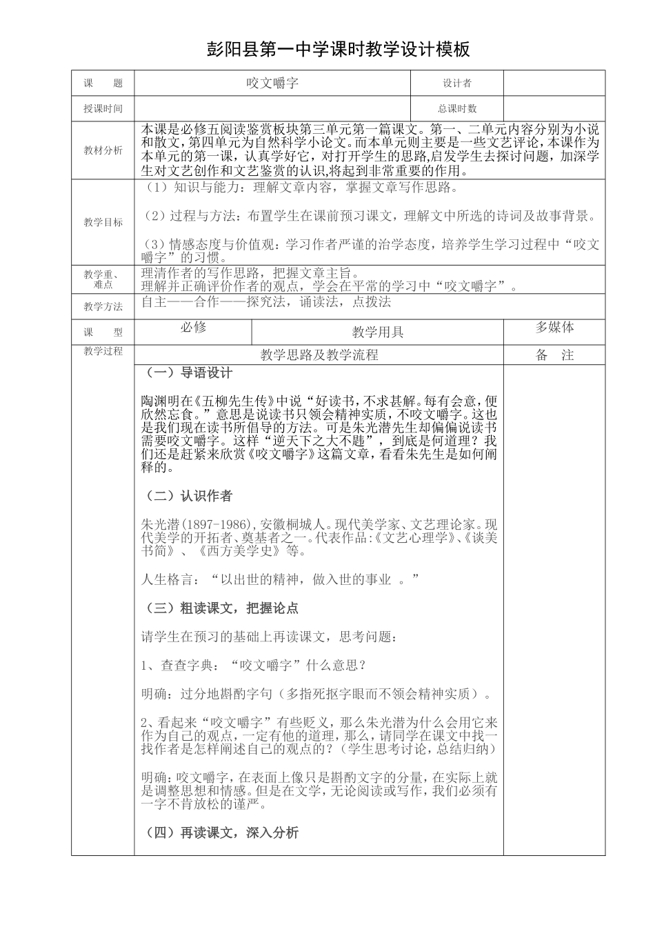 咬文嚼字--电子备课教案_第1页