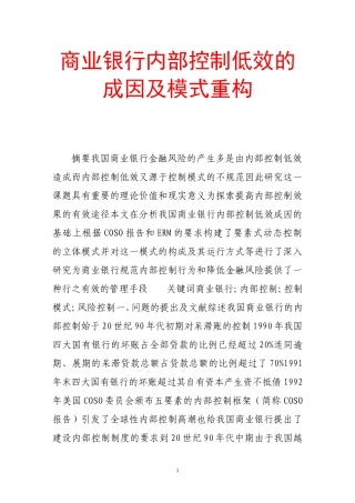 商业银行内部控制低效的成因及模式重构