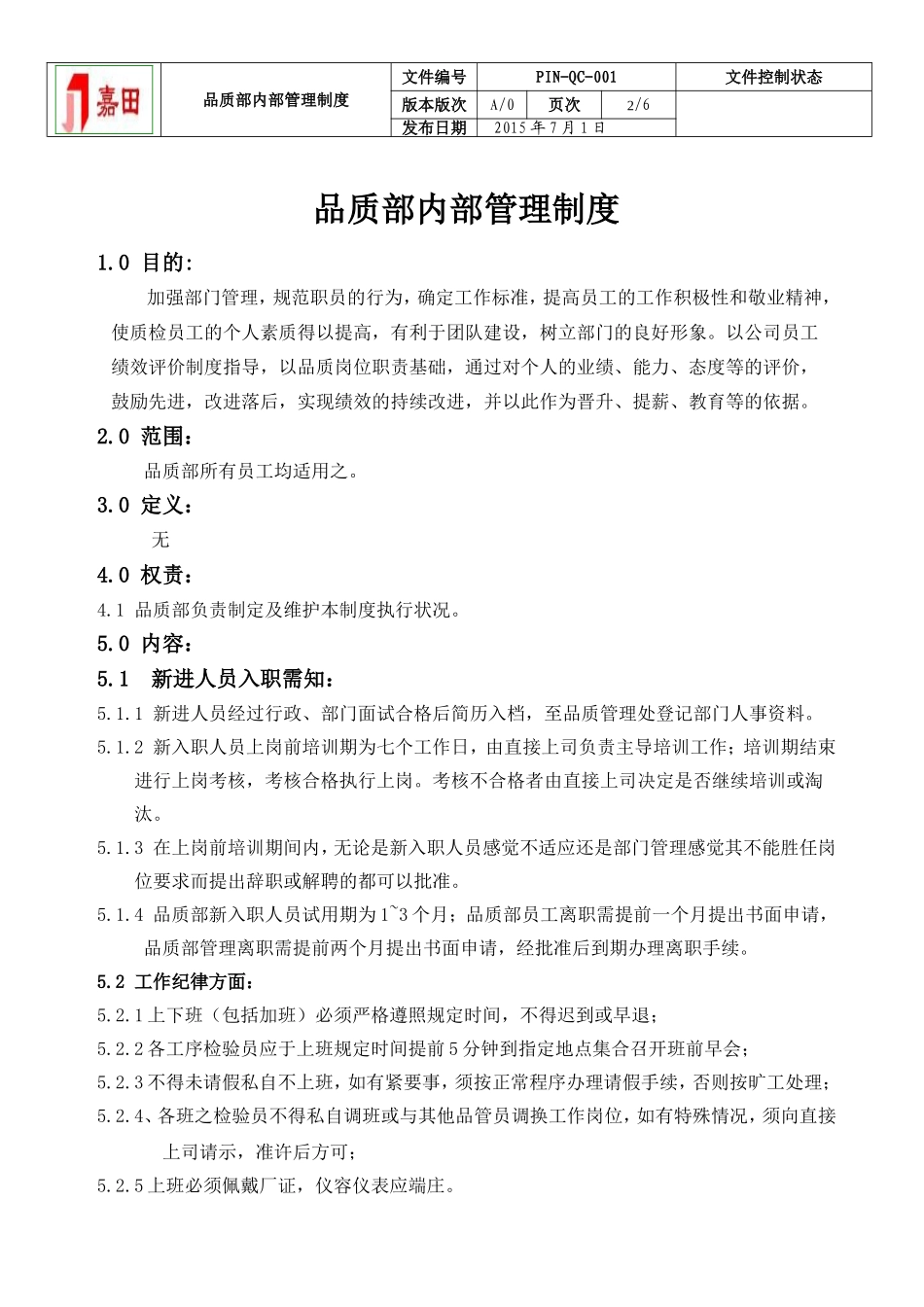 品质部管理制度-(1)(同名23350)_第2页