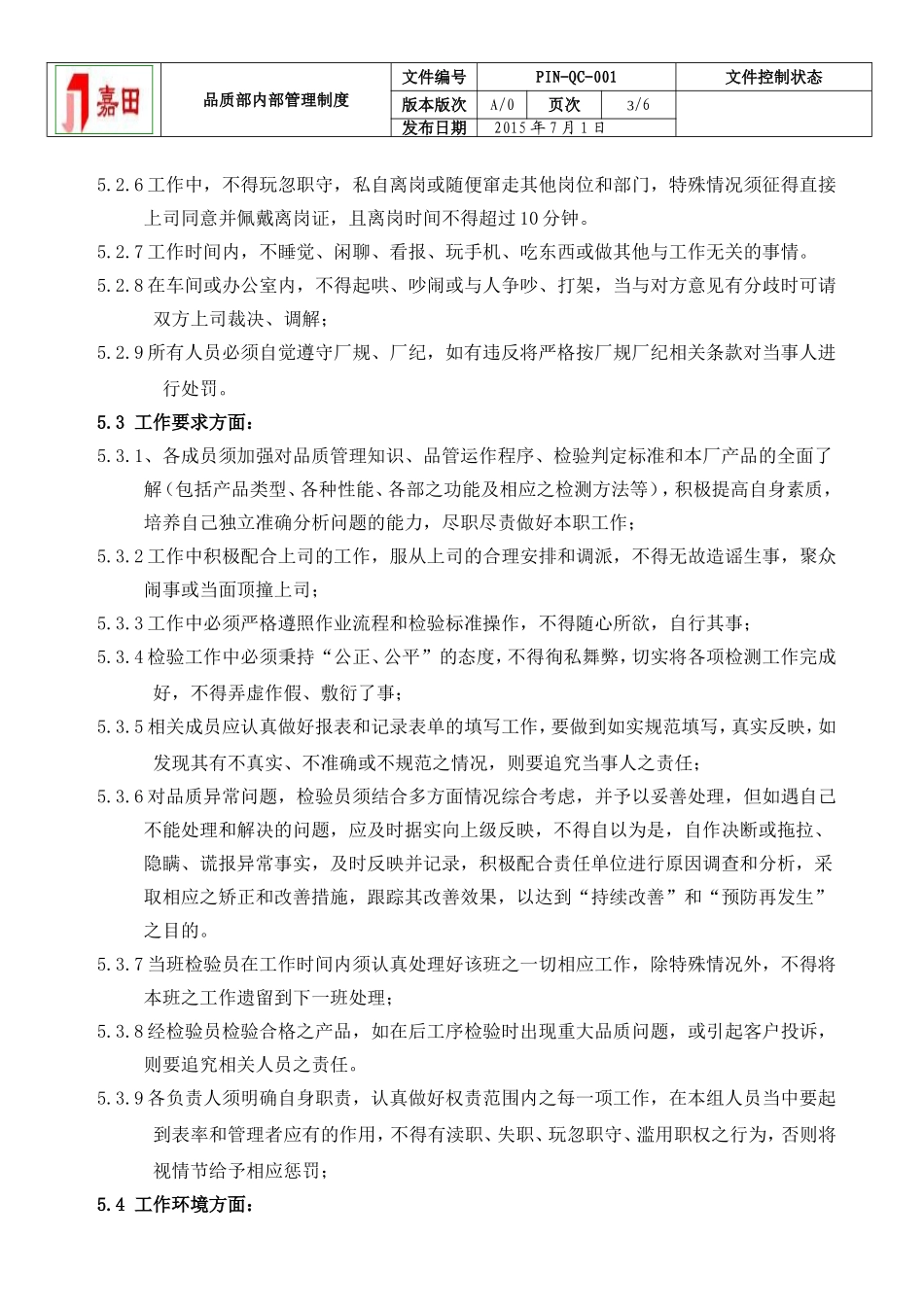 品质部管理制度-(1)(同名23350)_第3页