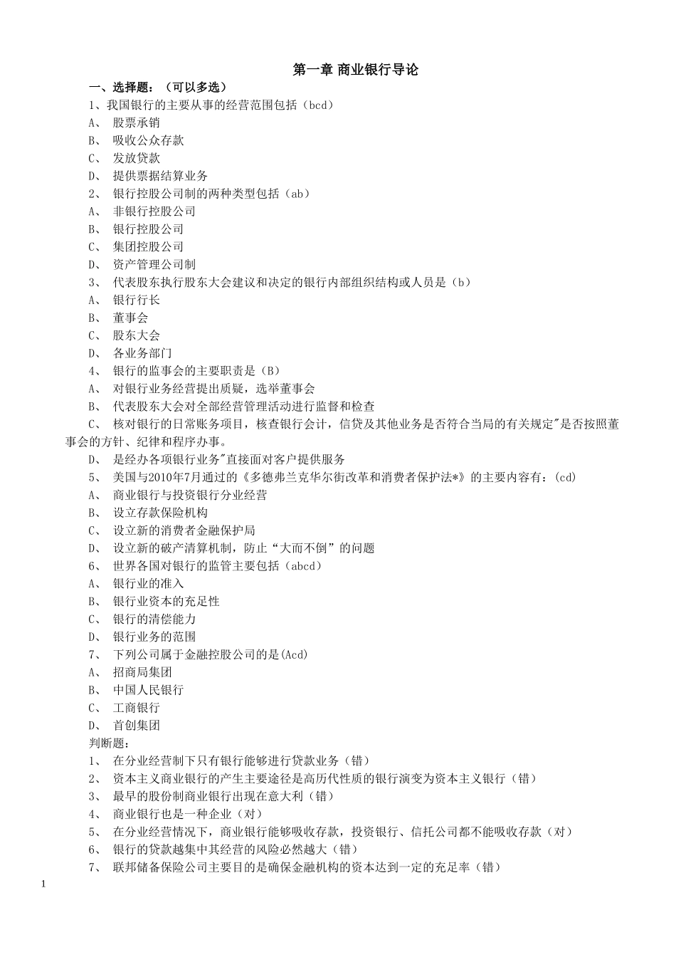 商业银行考试题库终极版(经缩减)--11_第1页