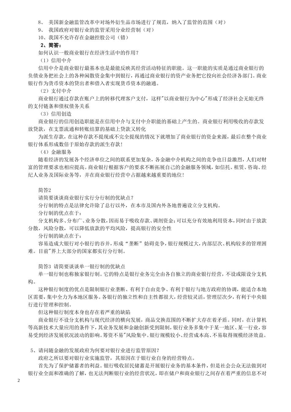商业银行考试题库终极版(经缩减)--11_第2页