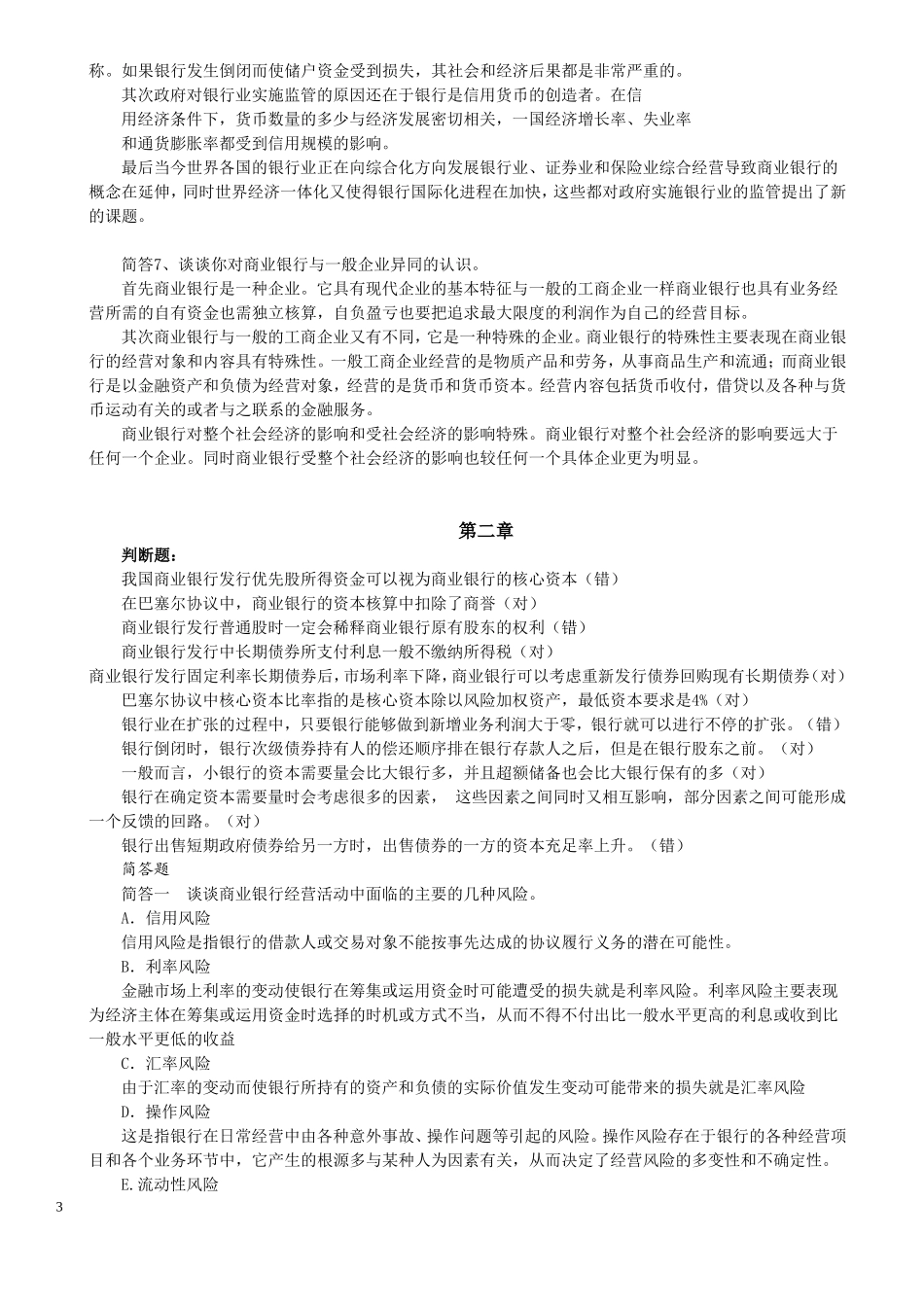 商业银行考试题库终极版(经缩减)--11_第3页