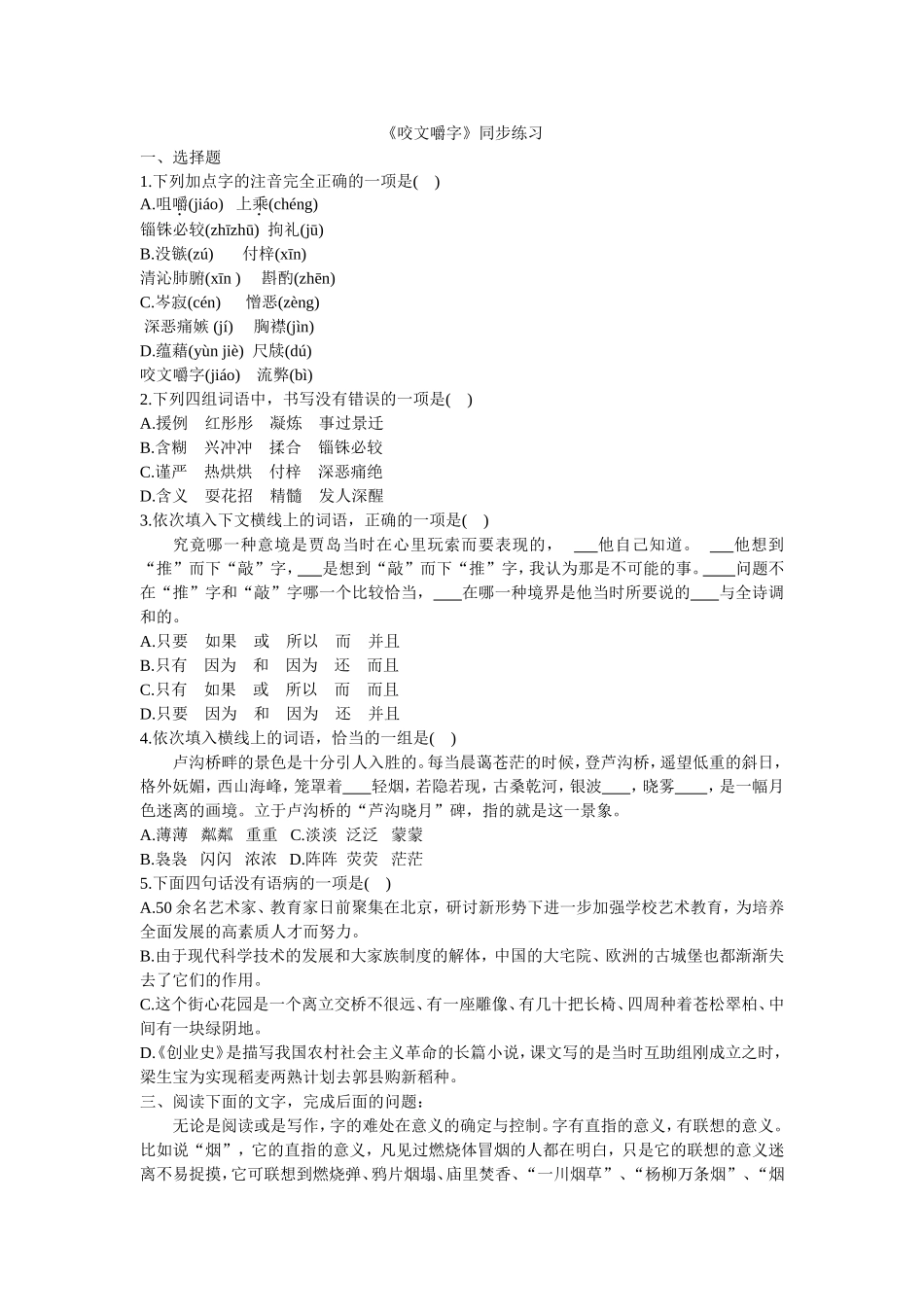 咬文嚼字练习(含答案)_第1页