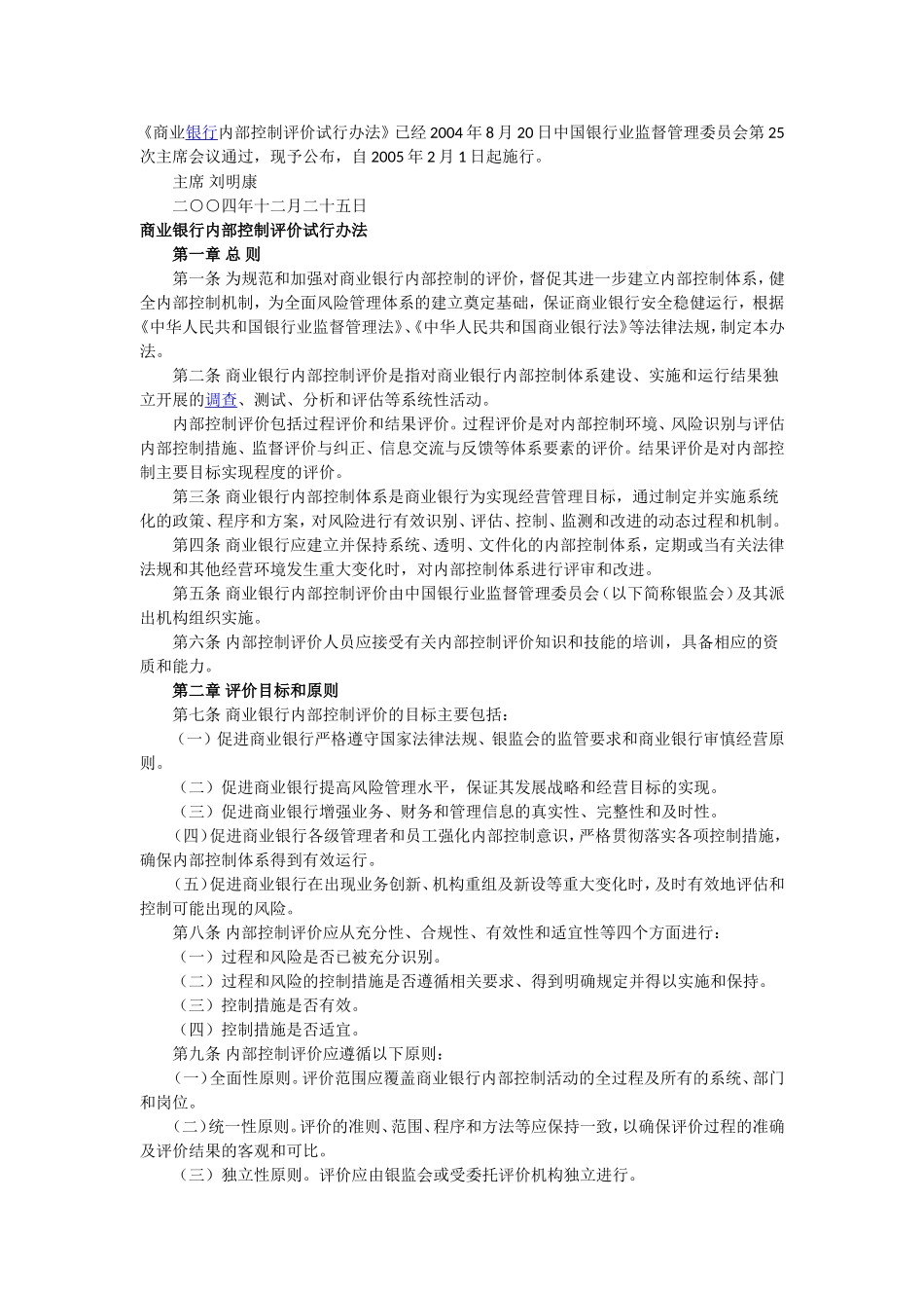 商业银行内部控制评价试行办法_第1页