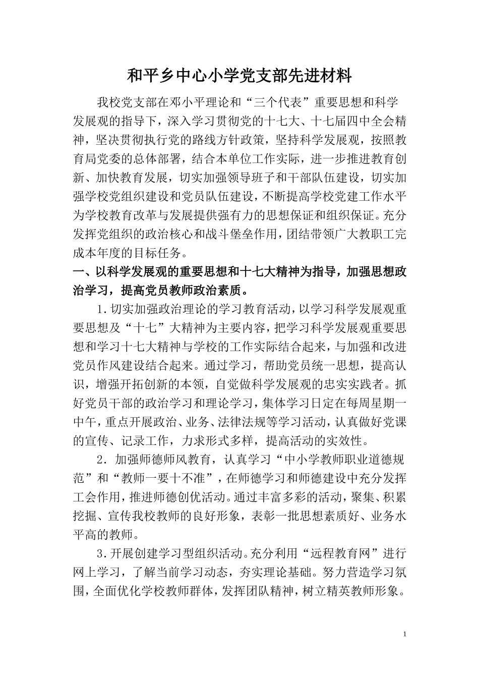 和平中心小学党支部先进材料_第1页