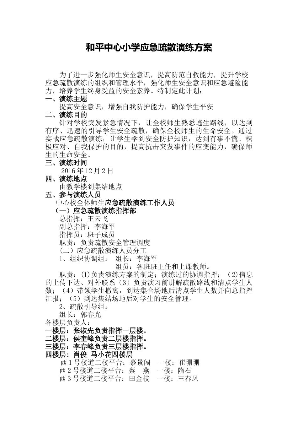 和平中心小学应急疏散演练方案_第1页
