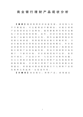 商业银行理财产品现状介绍