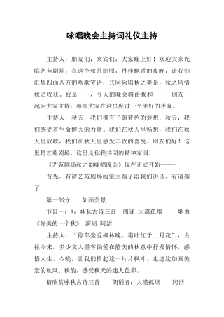 咏唱晚会主持词礼仪主持