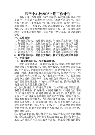 和平中心校2005上期工作计划