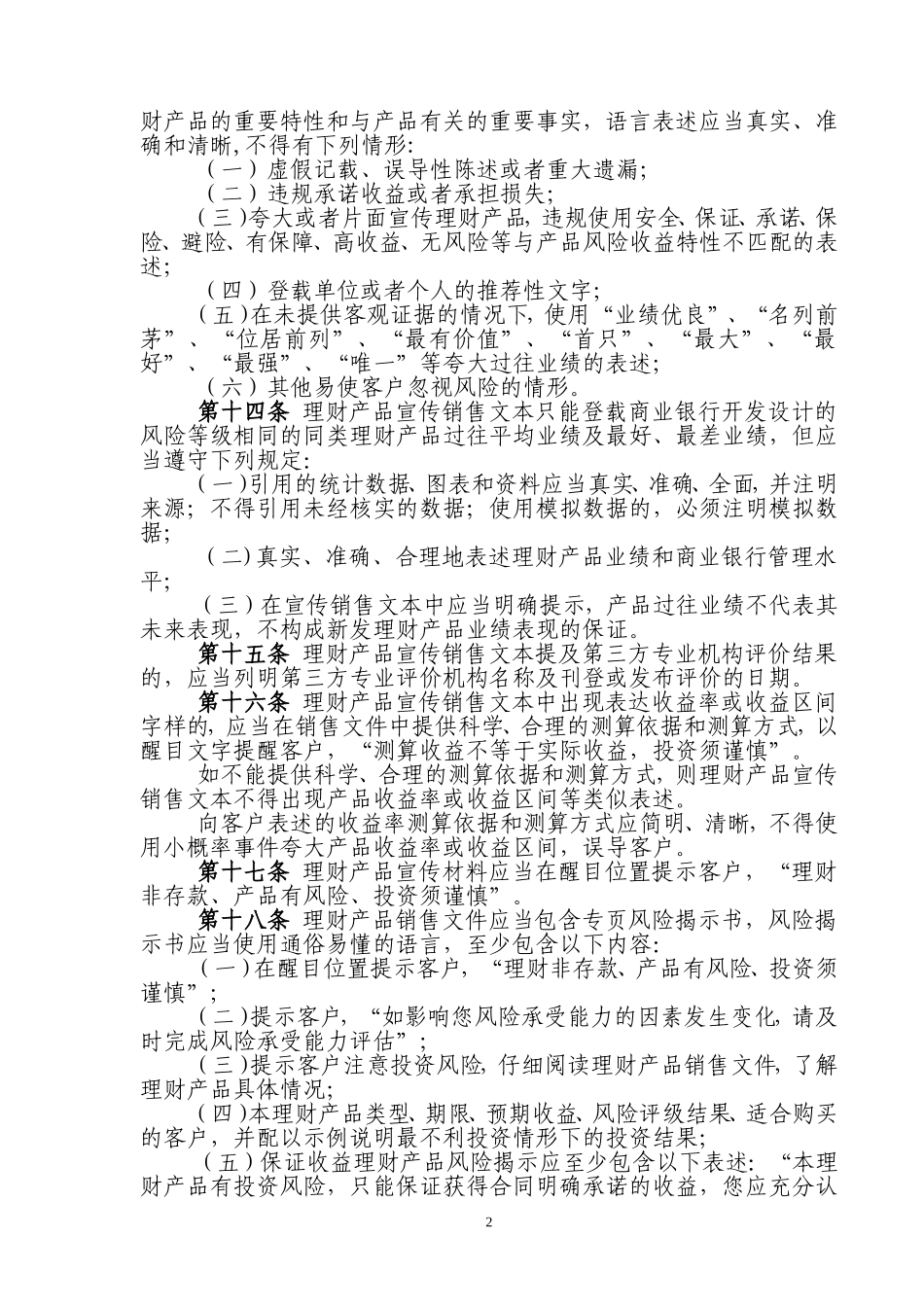 商业银行理财产品销售管理办法(同名716)_第2页