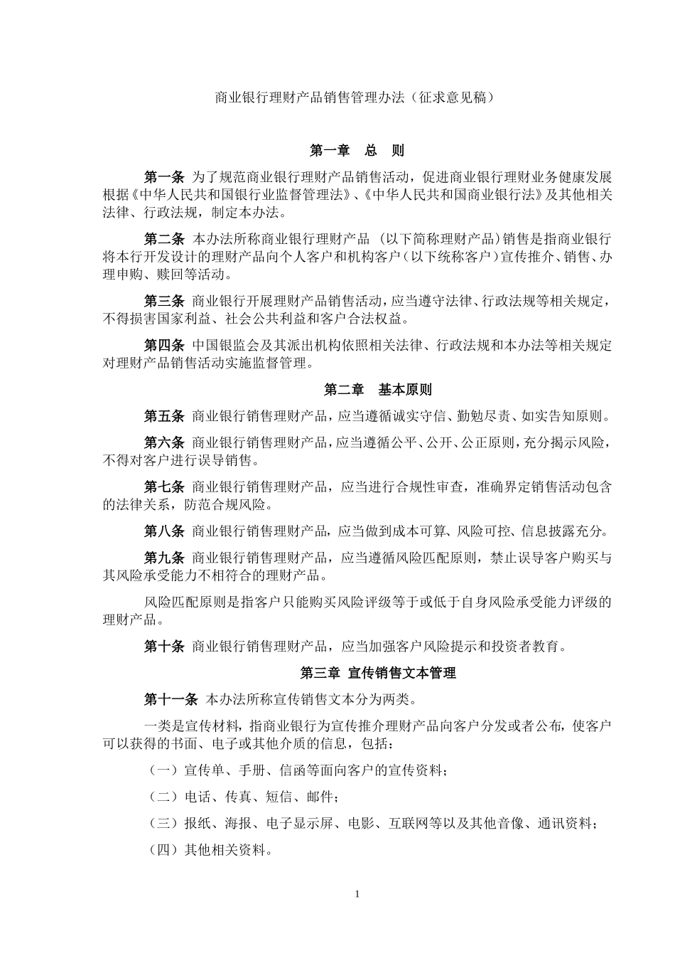 商业银行理财产品销售管理办法(征求意见稿)_第1页