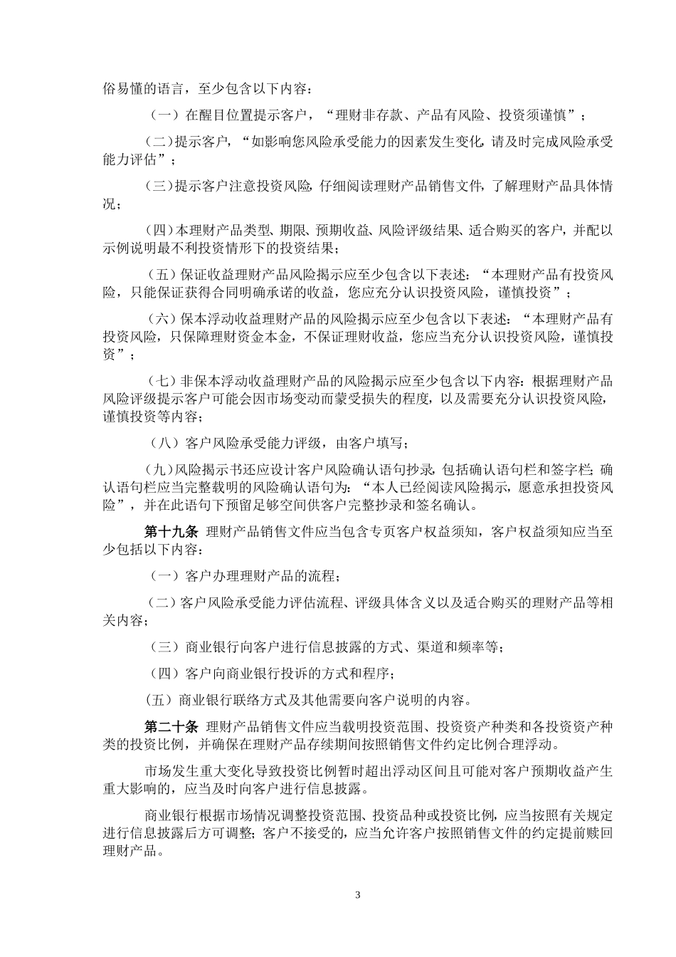 商业银行理财产品销售管理办法(征求意见稿)_第3页