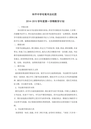 和平中学毛笔书法社团教学计划及教学案
