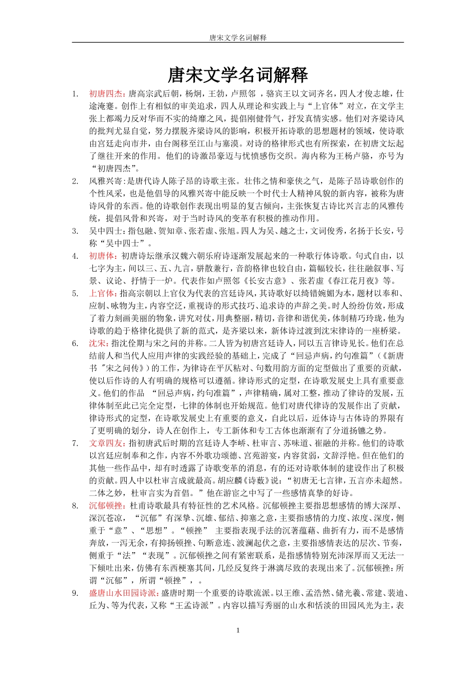 唐宋文学名词解释_第1页