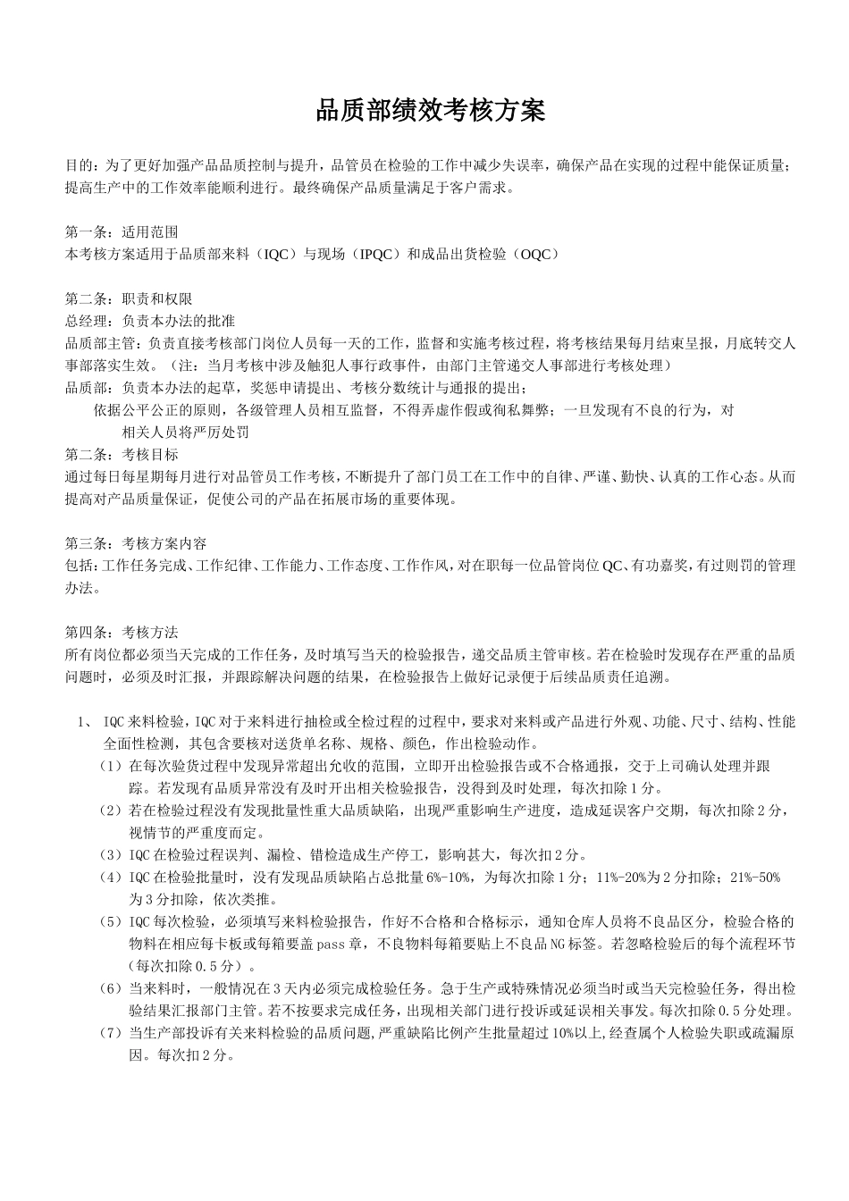 品质部绩效考核方案_第1页