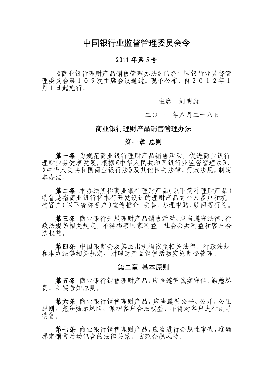 商业银行理财产品销售管理办法(正式版)_第1页