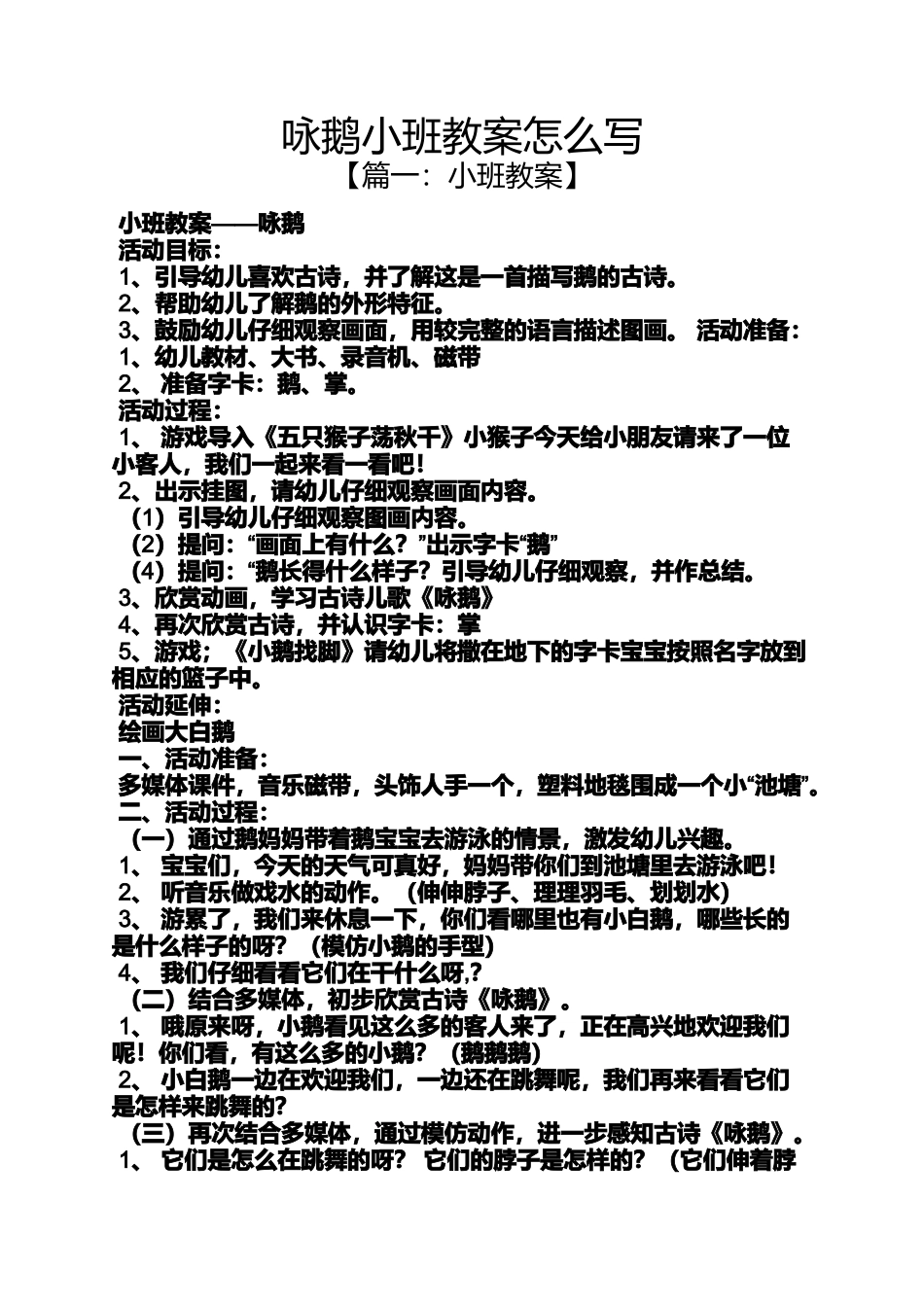 咏鹅小班教案怎么写_第1页