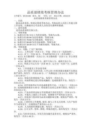 品质部绩效考核管理办法
