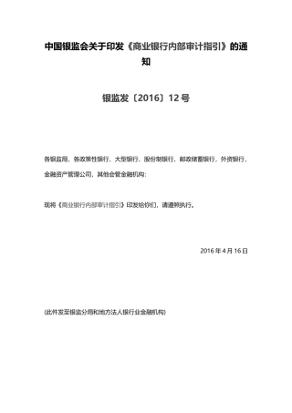 商业银行内部审计指引2016