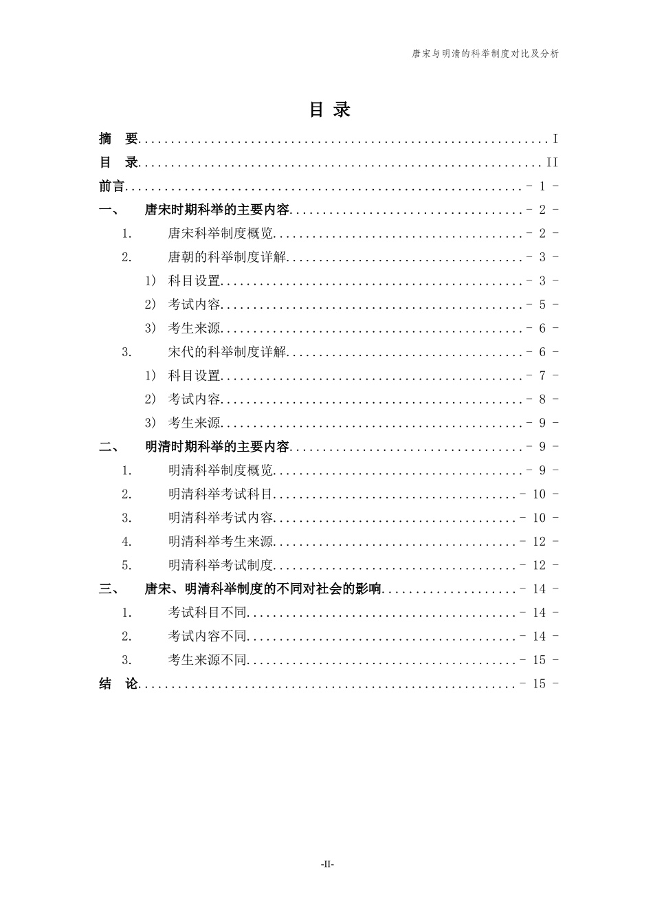 唐宋与明清科举制度不同_第3页