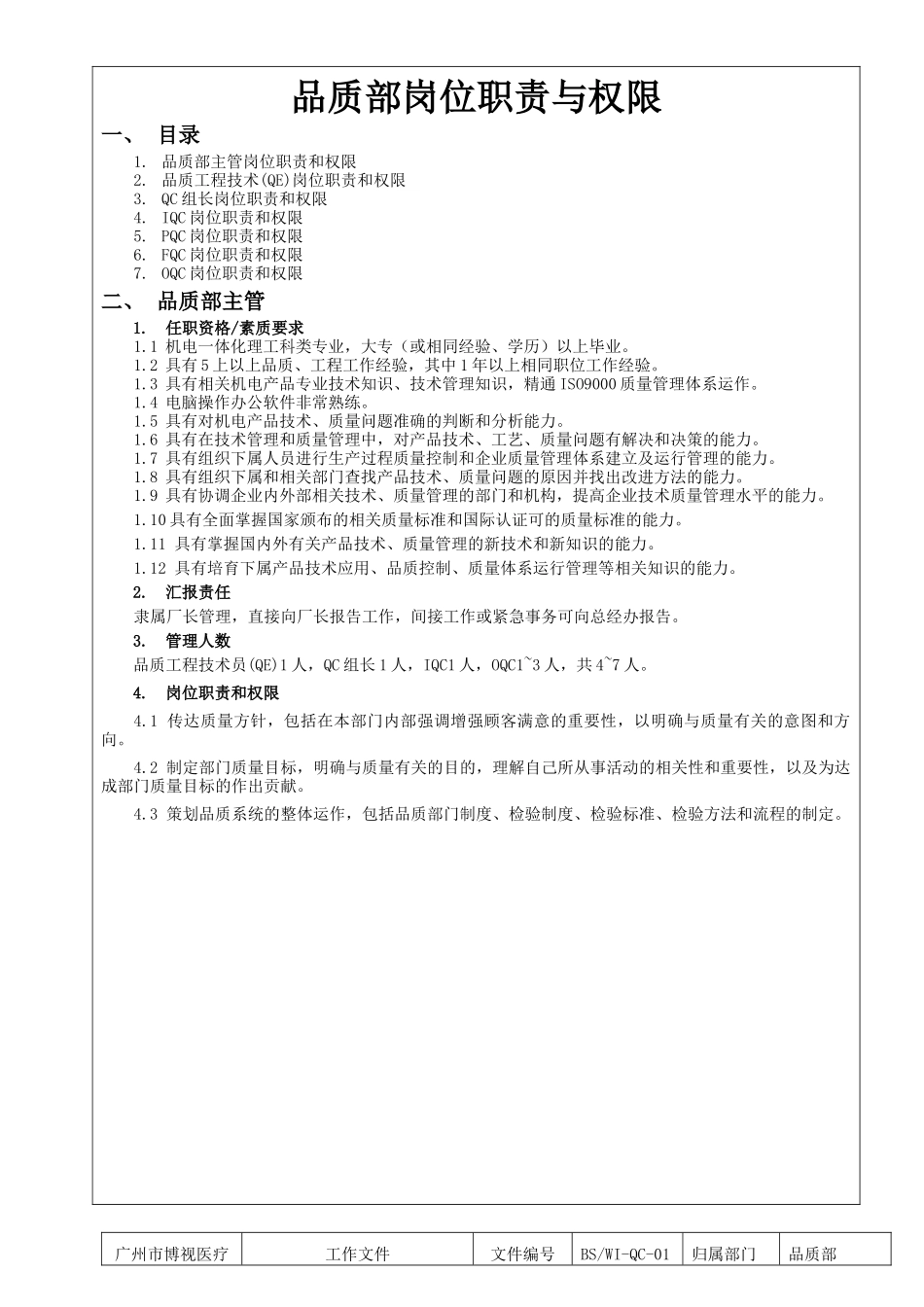品质部检验岗位职责与权限_第3页