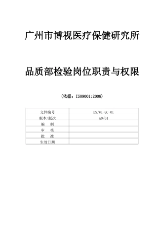 品质部检验岗位职责与权限