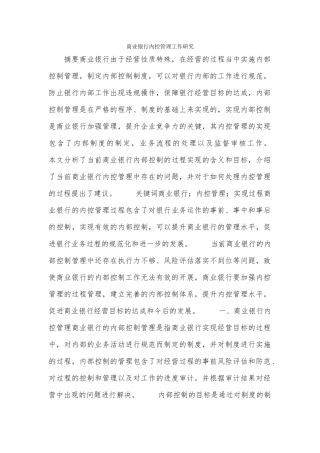 商业银行内控管理工作研究