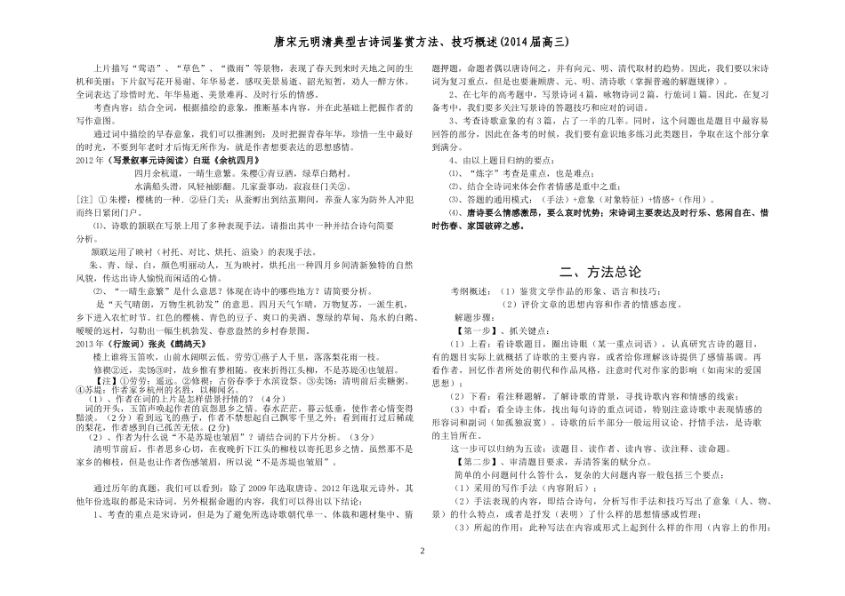 唐宋元明清典型诗词鉴赏方法技巧概述打印稿(新高三)_第2页
