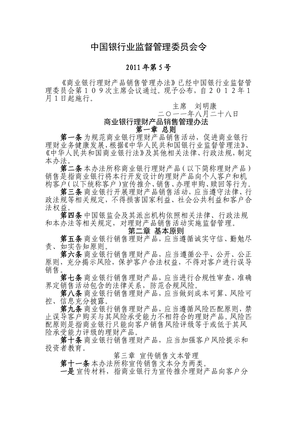 商业银行理财产品销售管理办法-正式版本_第1页