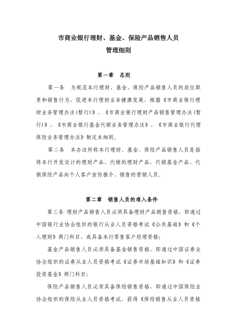 商业银行理财产品销售人员管理细则_第1页
