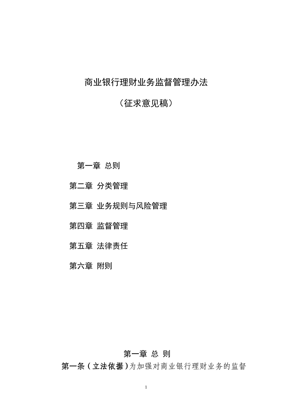 商业银行理财业务监督管理办法_第1页