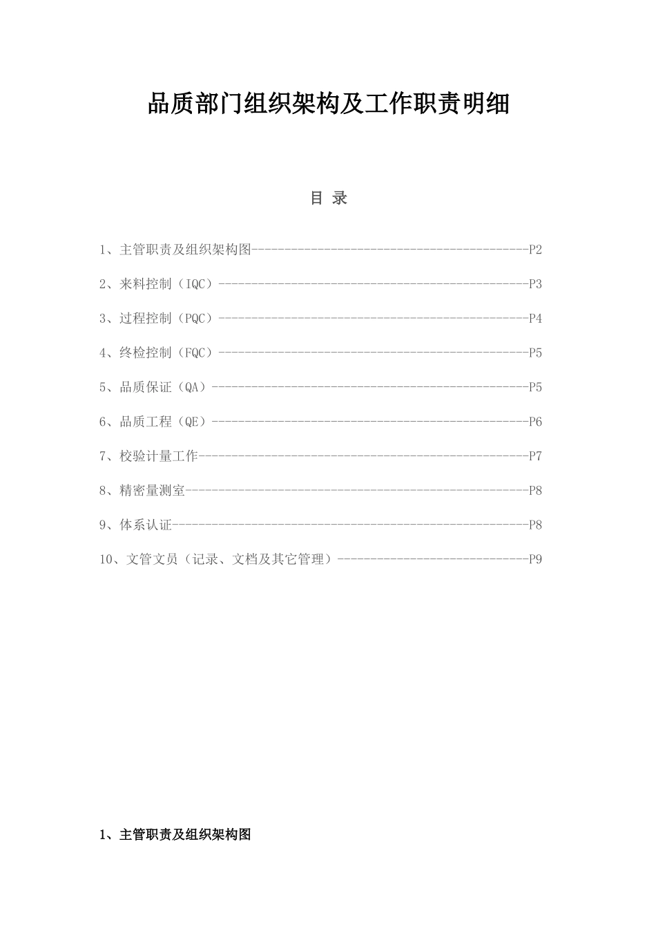 品质部门组织架构及工作职责明细_第1页